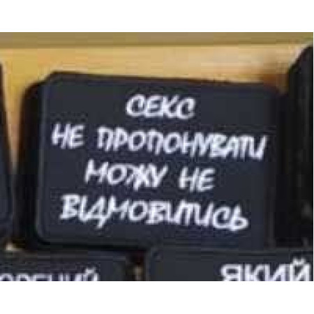 Шеврон "секс не предлагать могу не отказаться" (AN-12-1458)