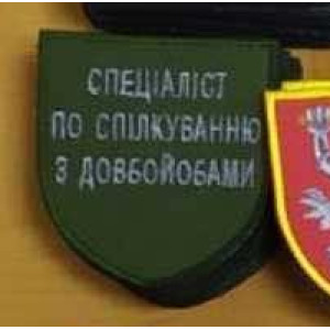 Шеврон "спеціаліст зі спілкування з долбойобами" (AN-12-1460)