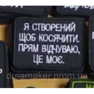 Шеврон "я створений щоб косячити, прямо відчуваю це моє" (AN-12-1466)