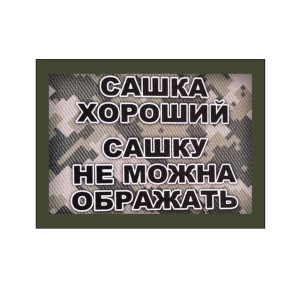 Шеврон "Сашка хороший, Сашку нельзя обижать" (AN-12-1474)