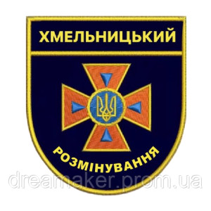 Шеврон "Хмельницкий разминирование" ГПСУ (AN-12-1475)