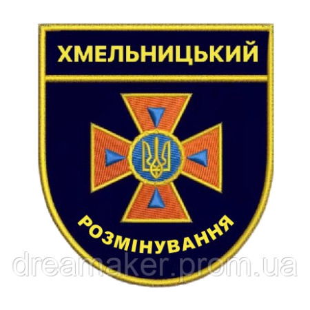 Шеврон "Хмельницький розмінування" ДПСУ (AN-12-1475)