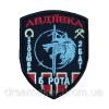 Шеврон "Авдіївка" 110 ОМБр 2 БАТ 5 рота (ВШ-564)