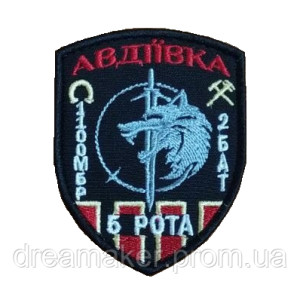 Шеврон "Авдеевка" 110 ОМБр 2 БАТ 5 рота (вш-564)