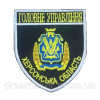 Шеврон Главное управление Херсонская область (ГУ МВД) (вш-569)