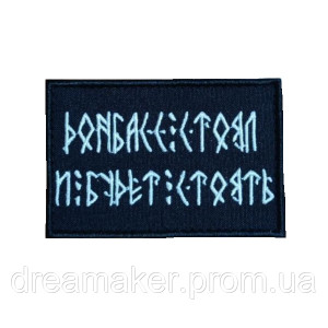 Шеврон "Донбасс стоял и будет стоять" (вш-571)