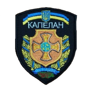 Шеврон Капелан "Бог и Украина" (вш-575)