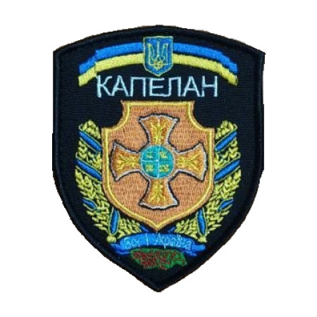 Шеврон Капелан "Бог и Украина" (вш-575)