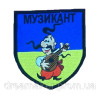 Шеврон казак с бандурой "Музыкант" (вш-576)
