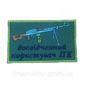 Шеврон пулеметчик "опытный пользователь ПК" (вш-577)