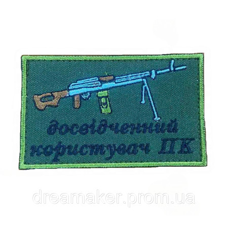 Шеврон пулеметчик "опытный пользователь ПК" (вш-577)