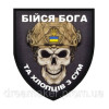 Шеврон череп "бойся бога и ребят из Сум" (AN-12-1481)