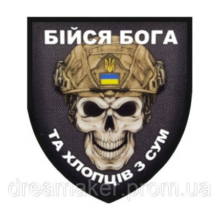 Шеврон череп "бойся бога и ребят из Сум" (AN-12-1481)