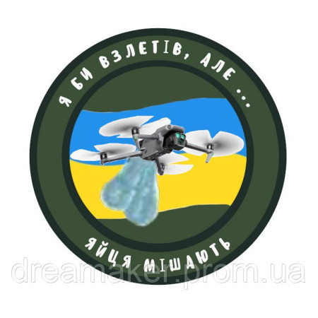 Шеврон оператор дрона "я бы взлетел, но яйца мешают" (AN-12-1485)