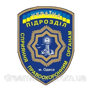 Шеврон підрозділ сприяння правоохоронним органам м. Одеса (AN-12-1486)