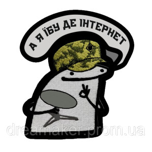 Шеврон флорк со старлинком "а я ебу где интернет" (AN-12-1489)