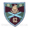 Шеврон 62 окрема механізована бригада "артилерія" (ВШ-589)
