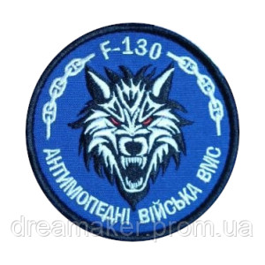 Шеврон вовк антимопедні війська ВМС ППО "f-130" (вш-591)