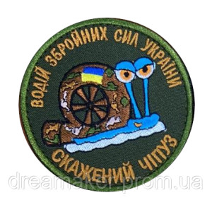 Шеврон водитель Вооруженных сил Украины "бешеный чипуз" (вш-596)