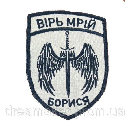 Шеврон меч с крыльями "верь мечтай сражайся" (вш-598)