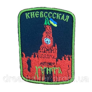 Шеврон Киевссская хунта в кремле (вш-602)