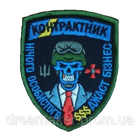 Шеврон контрактник "ничего личного джаст бизнес" (вш-604)