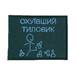Шеврон зам по нихуям "тиловик, що охуїв" (ВШ-607)