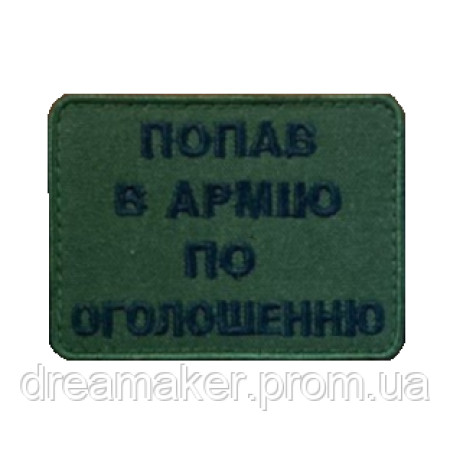 Шеврон "потрапив до армії за оголошенням" (ВШ-609)