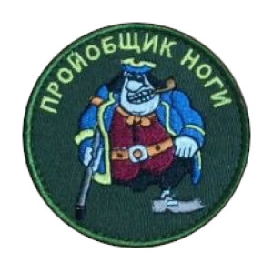Шеврон Джон Сільвер "пройдисвіт ноги" (вш-610)