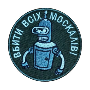 Шеврон Робот Бендер "вбити всіх москалів!" (ВШ-614)