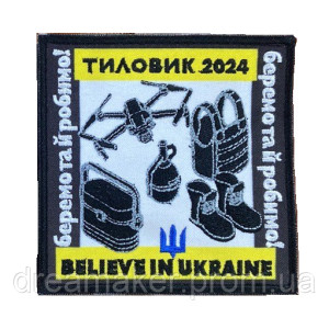 Шеврон тиловик 2024 "believe in Ukraine" (вірю в Україну) (вш-621)