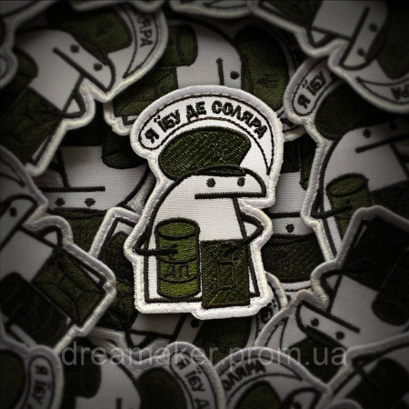 Шеврон флорк ГСМ "я ебу де соляра" (вш-625)