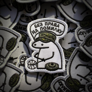 Шеврон флорк сапер "без права на ошибку" (вш-626)