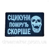 Шеврон череп "сикуни помруть раніше" (ВШ-629)