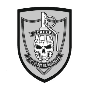 Шеврон сапера "Без права на ошибку" (AN-12-388-37)