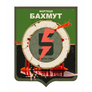 Шеврон "Фортеця Бахмут 5 ОШБр на острие копья" герб города (AN-12-479-21)