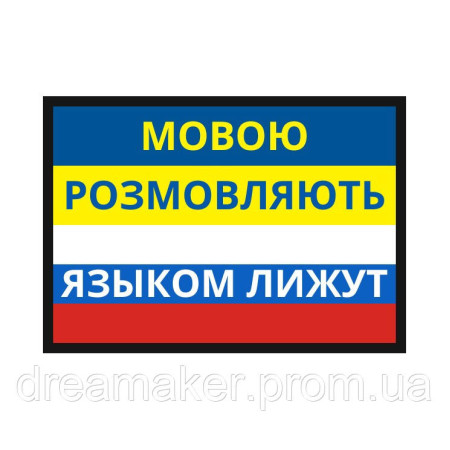 Шеврон Прапор України "Мовою розмовляють" Прапор Росії "Мовою лижуть" (AN-12-1501)