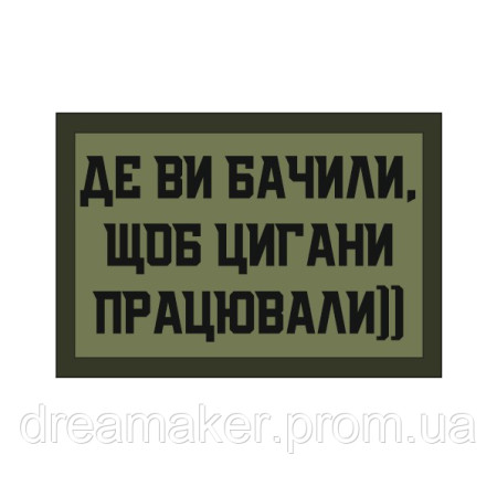 Шеврон "Где вы видели, чтобы цыгане работали))" (AN-12-1502)