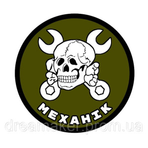 Шеврон Механик мертвая голова череп с ключами (AN-12-533-10)