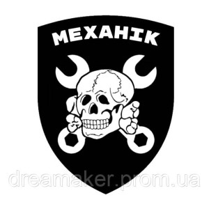 Шеврон Механик мертвая голова череп с ключами (AN-12-533-11)