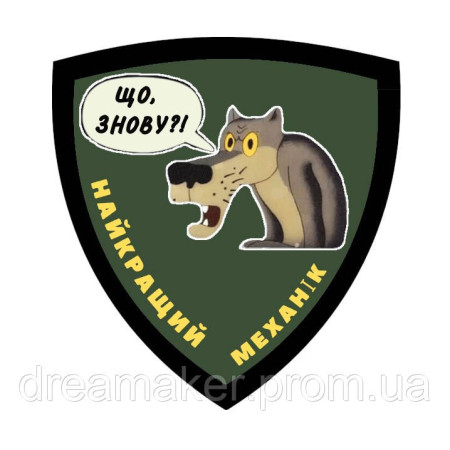 Шеврон Лучший механик волк "Что опять?" (AN-12-533-12)