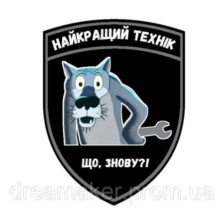 Шеврон Лучший техник волк "Что опять?" (AN-12-533-13)