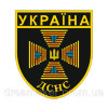 Шеврон спасателя ДСНС Украины (МЧС, ГСЧС, пожарник) (AN-12-416-6)
