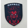 Шеврон диявол сатана демон (AN-15-41-2)