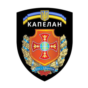 Шеврон Капелан "Бог и Украина" (AN-575-5)