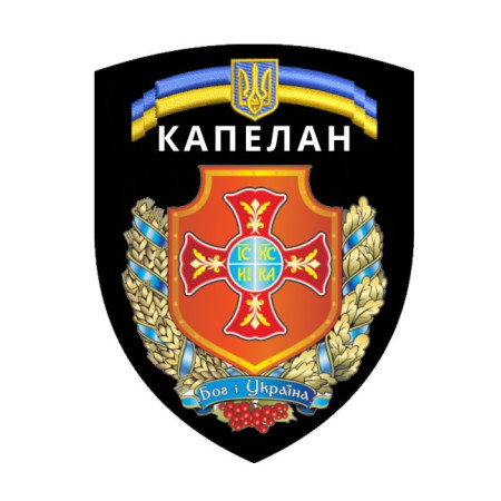 Шеврон Капелан "Бог и Украина" (AN-575-5)