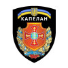 Шеврон Капелан "Для Бога и Украины" (AN-575-6)