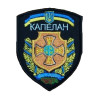 Шеврон Капелан "Для Бога и Украины" (AN-575-6)