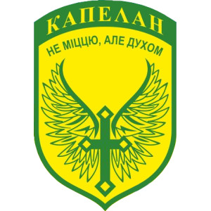 Шеврон Капелан "Не мощью а духом" (AN-575-7)