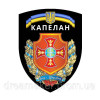 Шеврон Капелан "Батальон военных капеланов Бог и Украина" (AN-575-8)